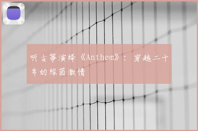 听古筝演绎《Anthem》：穿越二十年的绿茵激情