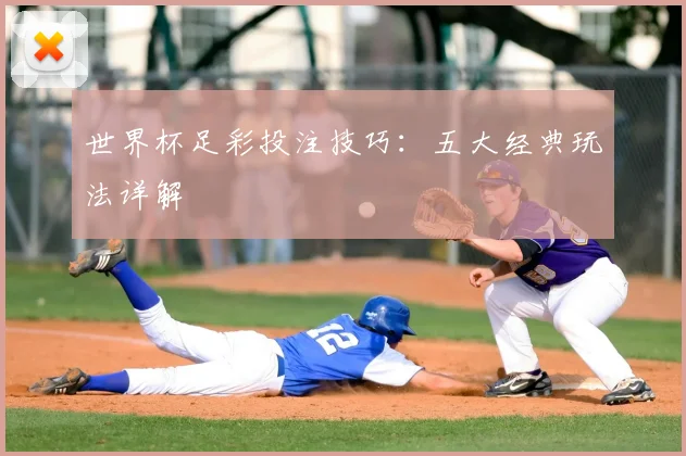 世界杯足彩投注技巧：五大经典玩法详解