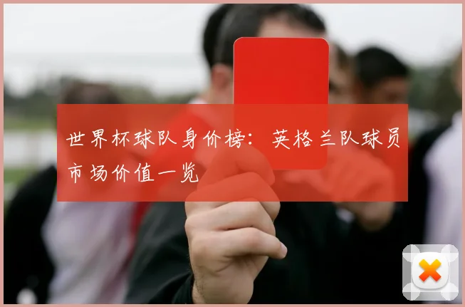 世界杯球队身价榜:英格兰队球员市场价值一览