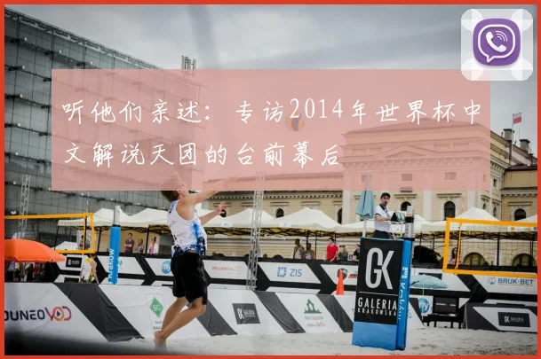 听他们亲述：专访2014年世界杯中文解说天团的台前幕后
