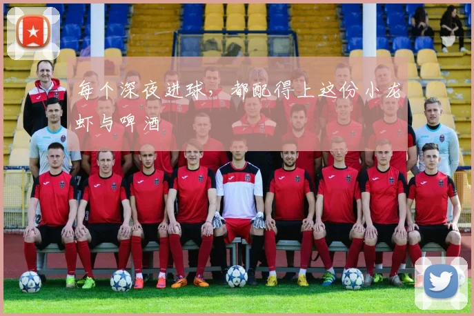 每个深夜进球,都配得上这份小龙虾与啤酒