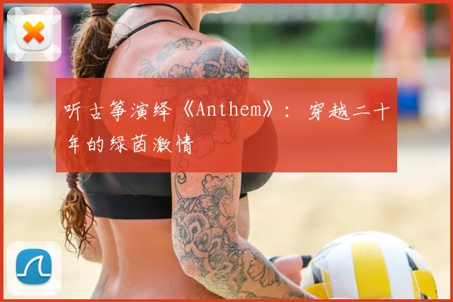 听古筝演绎《Anthem》：穿越二十年的绿茵激情