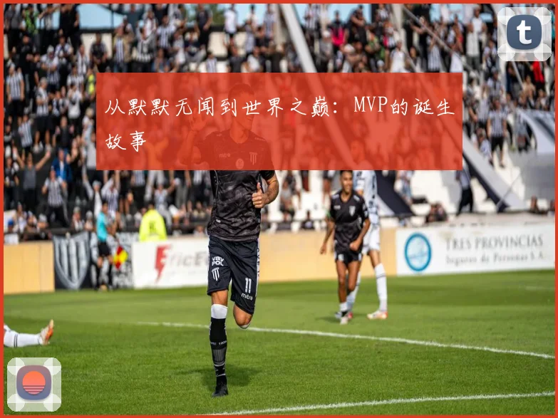 从默默无闻到世界之巅:MVP的诞生故事