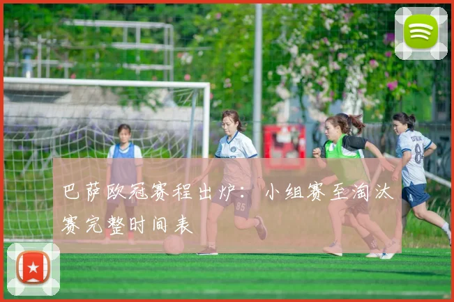 巴萨欧冠赛程出炉：小组赛至淘汰赛完整时间表