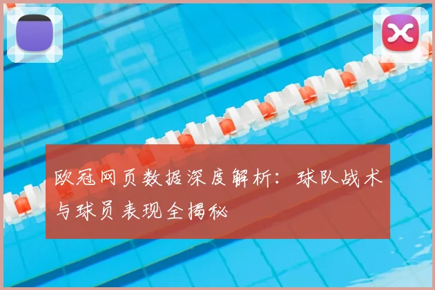 欧冠网页数据深度解析：球队战术与球员表现全揭秘