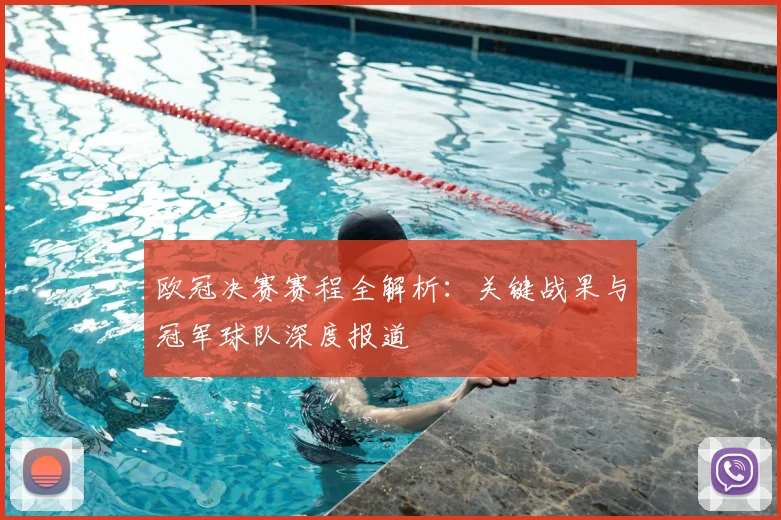 欧冠决赛赛程全解析：关键战果与冠军球队深度报道