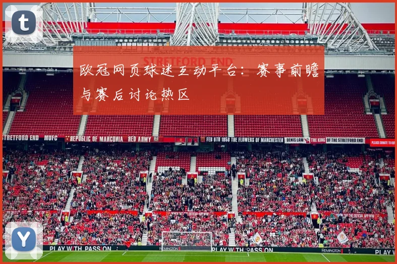 欧冠网页球迷互动平台：赛事前瞻与赛后讨论热区