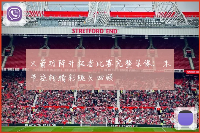 火箭对阵开拓者比赛完整录像：末节逆转精彩镜头回顾