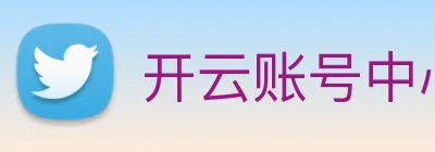 开云账号中心登录入口 Logo